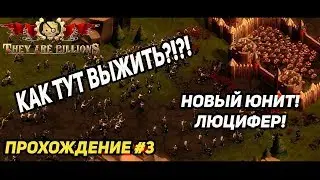They are billions - Укрепили базу. Новый юнит Люцифер! Прохождение на русском #3