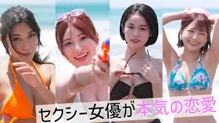 セクシー美人女優たちの恋愛企画 
