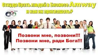Откуда брать людей в Бизнесе Amway и как их приглашать?