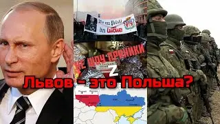 Львов - это польский город???