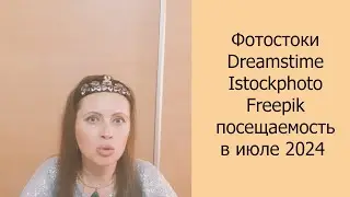 📈 Фотостоки Dreamstime, Istockphoto, Freepik посещаемость в июле 2024 #фотостоки #фотостокер #стоки