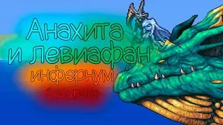 Анахита и Левиафан, Инфернум мод - без урона (nohit)