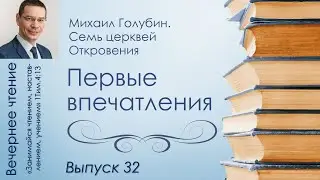 Вечернее чтение 32 // Михаил Голубин. Семь церквей Откровения. Первые впечатления