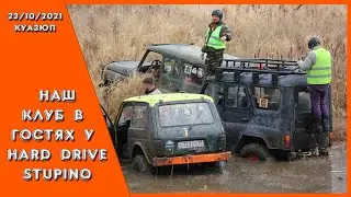 КУАЗЮП в гостях у Hard Drive Stupino