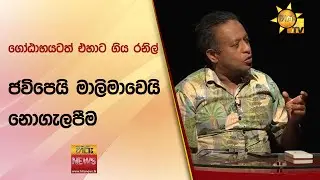 ගෝඨාභයටත් එහාට ගිය රනිල් - ජවිපෙයි මාලිමාවෙයි නොගැලපීම - Hiru News