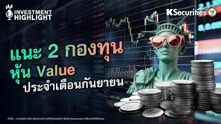 ⛳️แนะ 2 กองทุน หุ้น Value ประจำเดือนกันยายน🤑