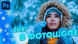 ❄️Как добавить снег на фото⛄
