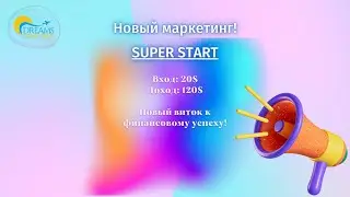 Новая партнерская программа SUPER START. Маркетинг программы