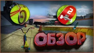 Обзор Игр -Touchgrind DMX - Touchgrind Skate 2- На Телефоне!