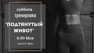 Подтянутый живот