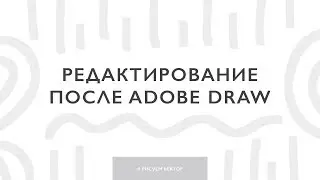 Редактирование картинок, нарисованных в Adobe Draw