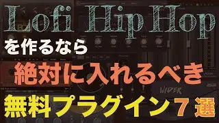 Lofi Hip Hop 絶対に入れるべき無料プラグイン7選 / DTM  Lofi Hip Hopの作り方