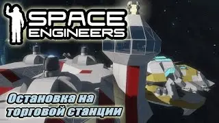 Space Engineers. Остановка на торговой станции.