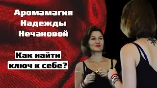 Ароматерапия. Нейрохакинг. Исследование внутреннего мира человека