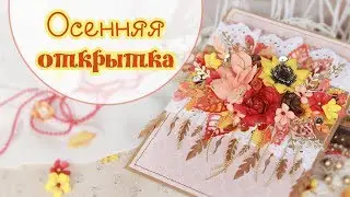 ОСЕННЯЯ ОТКРЫТКА своими руками / СКРАПБУКИНГ/ scrapbooking autumn card with flowers step by step