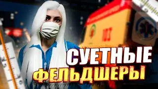 СУЕТНЫЕ ФЕЛЬДШЕРЫ В GTARMRP|ПРОМОКОД KRIS 