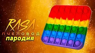Песня Клип про ПОП ИТ И СИМПЛ ДИМПЛ Rasa ПЧЕЛОВОД ПАРОДИЯ