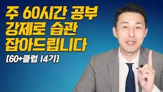 꿈을 위한 최고의 공부 습관  (60+ 클럽 챌린지 14기)