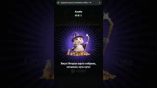 Сегодня! 29-30 июня Комбо в хомяке Hamster Kombat! Хамстер Комбат новое комбо! КАК СОБРАТЬ КОМБО