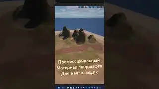 Пособие для начинающих по Unreal Engine. #landscape #material #tutorial #unrealengine #unrealengine5