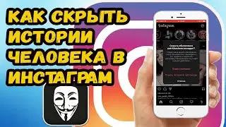 КАК СКРЫТЬ ИСТОРИИ ЧЕЛОВЕКА В ИНСТАГРАМ. КАК СКРЫТЬ ИСТОРИИ В ИНСТАГРАМЕ