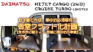 荷室フラット化計画【気ままに軽キャン･気軽に車中泊の準備】低予算で簡単に！