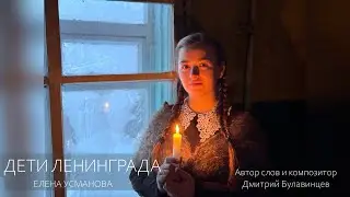 «ДЕТИ ЛЕНИНГРАДА» - Елена Усманова