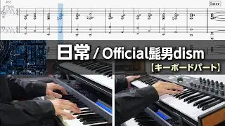 【キーボードパート譜】日常 - Official髭男dism ピアノパート完コピ【楽譜】