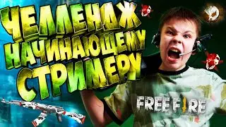 ЧЕЛЛЕНДЖ НАЧИНАЮЩЕМУ СТРИМЕРУ ФРИ ФАЕР FREE FIRE