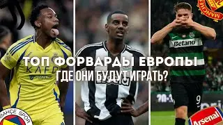 ГДЕ БУДУТ ИГРАТЬ ТОП ФОРВАРДЫ ЛЕТОМ 2025?
