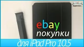 Покупки с Ebay. Чехол на iPad Pro 10.5 и Apple Pencil