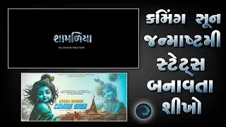 Coming Soon Janmashtami Status Editing Alight Motion Video Editing MS Creation