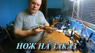 Нож на заказ