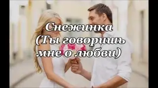 Снежинка (Ты говоришь мне о любви)
