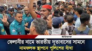 ফেলানীর নামে ভারতীয় দূতাবাসের সামনে নামফলক স্থাপনে পুলিশের বাঁধা  | IndianEmbassy | Felani | Ittefaq