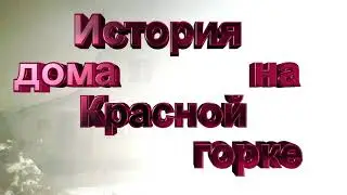 Хроники одного дачного домика...