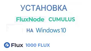 Запуск ноды FLUX на Windows 10