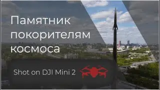 Памятник летчикам-космонавтам Shot on DJI Mini 2. (4k Drone video)