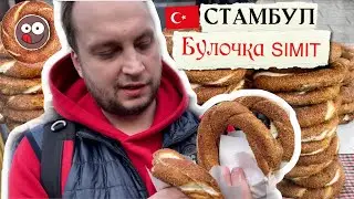 Street Food in Istanbul: Tasting Turkish Bagels - Simits