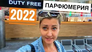 DUTY FREE В АЭРОПОРТУ: ОБЗОР ЦЕН НА ДУХИ 2022