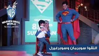 موسم سوبرمان | عالم وارنر براذرز جزيرة ياس