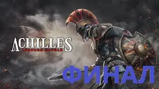 Achilles legends untold прохождение #4 - Финал