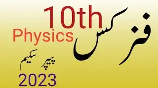 Paper patron physics 10th 2023.#Khalid teacher