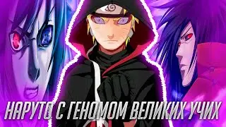 Наруто с Геномом Великих Учих / Альтернативный Сюжет Наруто / Все части