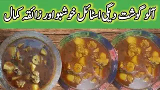 Aloo Chicken Degi Style|Aloo Chicken Shorba recipe|Aloo Chicken Banane Ka Tarika آلو گوشت شوربے والا