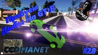 МТА - Пробуем Дыбы На GT-R l #28