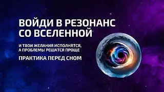 Войди в резонанс со Вселенной и твои желания исполнятся, а проблемы решатся проще
