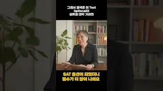 SAT 옵셔널 좋은건가? 사실은...? SAT점수 어쩌나! 