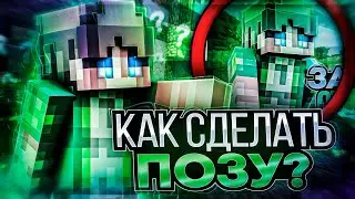 🕴 КАК СДЕЛАТЬ ПОЗУ со СВОИМ СКИНОМ!? 🏃‍♂️