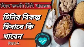 Sugar alternatives explain in bangla
